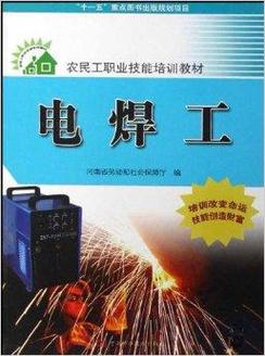 农民工职业技能培训教材&middot;电焊工